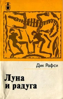 Дик Рафси - Луна и радуга