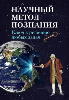 Устин Чащихин - Научный метод познания. Ключ к решению любых задач