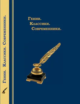 Коллектив авторов - Гении. Классики. Современники. Литературный календарь