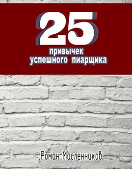 Роман Масленников - 25 привычек успешного пиарщика