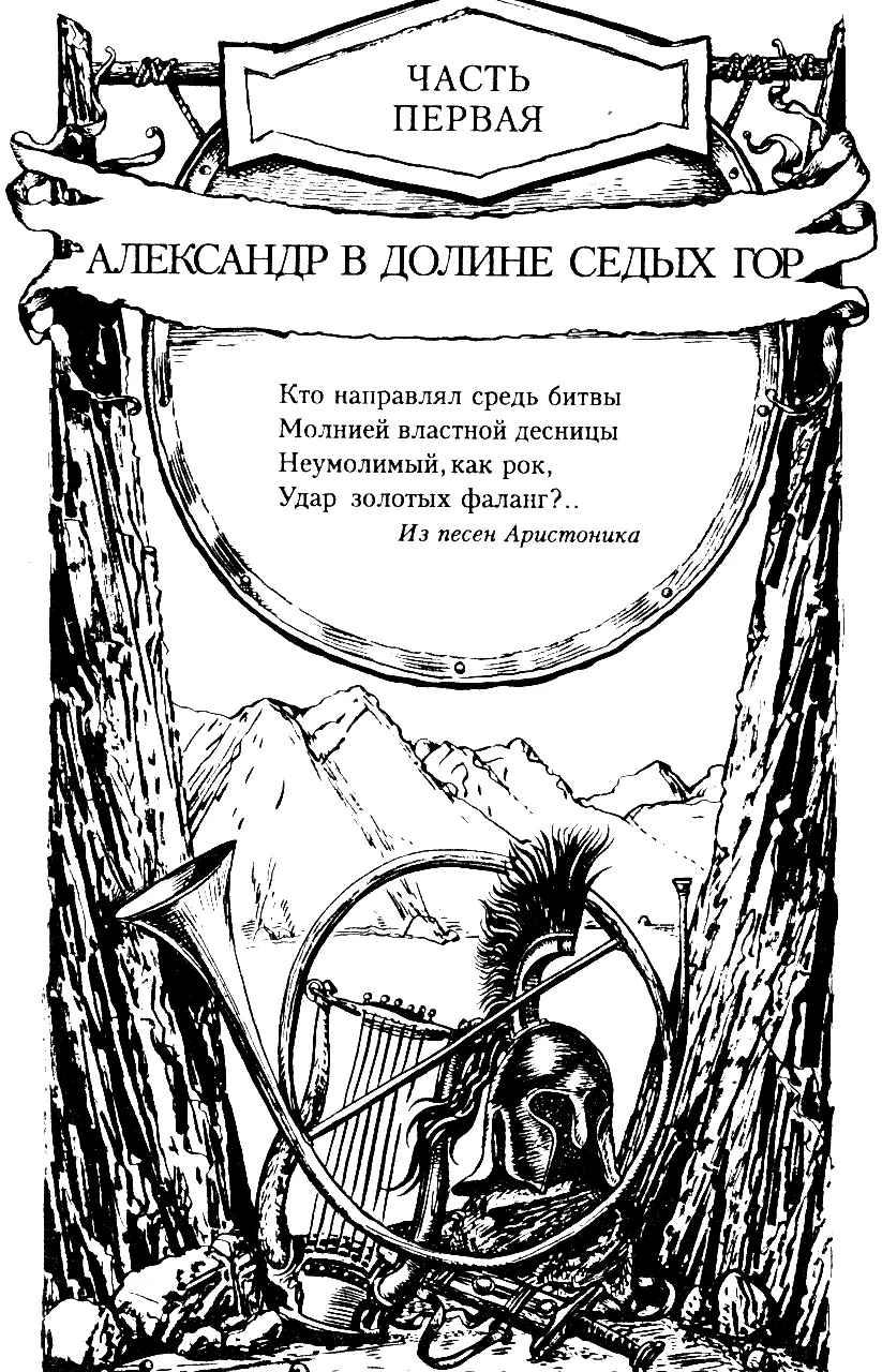 Василий Ян - Александр Македонский. Огни на курганах читать онлайн