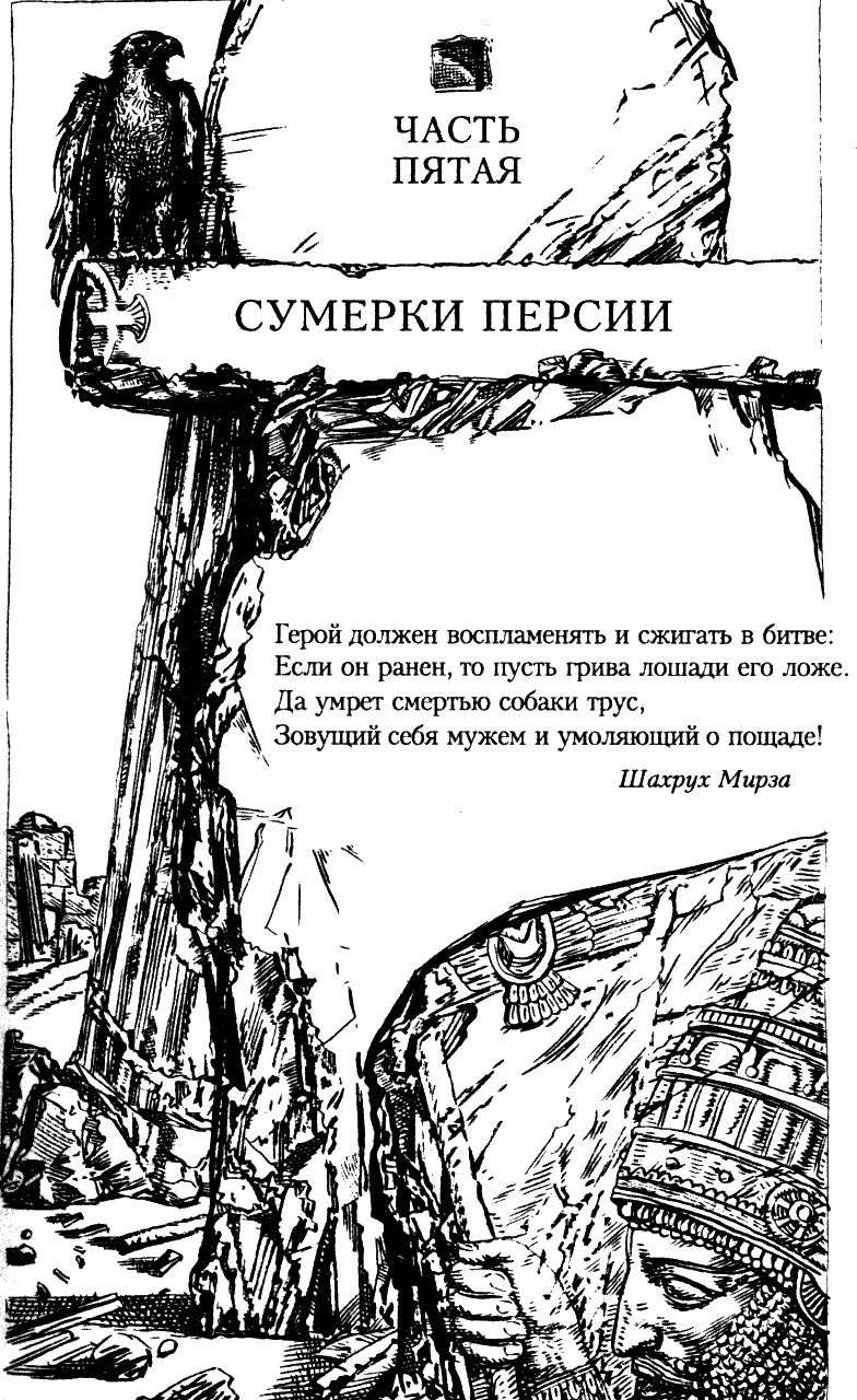 Артаксеркс На высокой стене Маракандской крепости в просвете бойниц стоял - фото 10