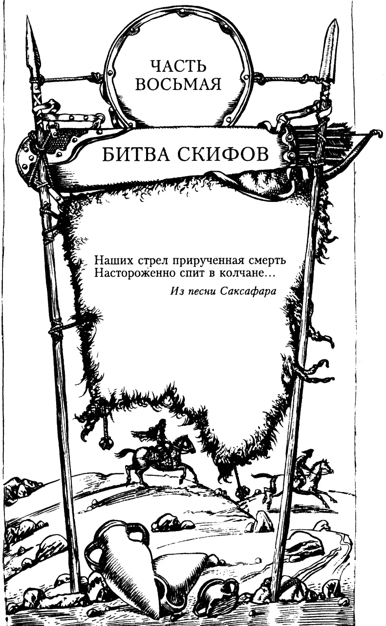 Двурогий жжет Сугуду Великий Совет саков постановил не разъезжаться и - фото 16