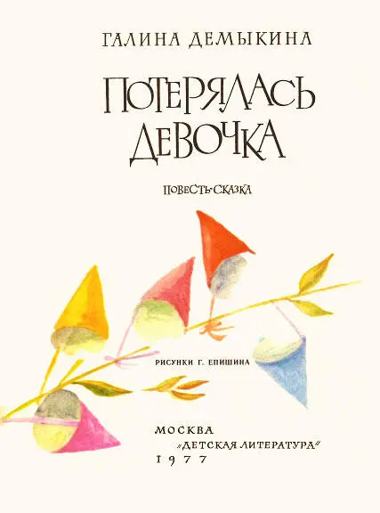 Глава 1 Как просто все начинается Зоя и ее мама и ее тетя Янина переехали в - фото 3