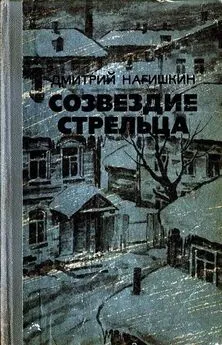 Дмитрий Нагишкин - Созвездие Стрельца