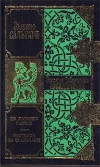 Эмилио Сальгари - На Дальнем Западе