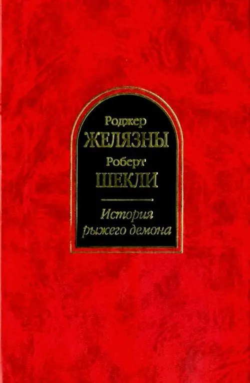 Роджер Желязны Роберт Шекли История рыжего демона Принеси мне голову - фото 1