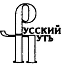 2002 ТЕМ КОМУ НЕ БЫЛО МЕСТА НА РОДИНЕ Из надписи на венке Дроздовского - фото 1