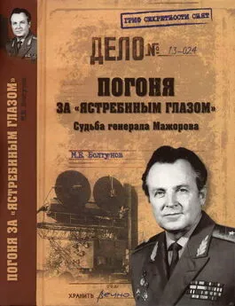 Михаил Болтунов - Погоня за «ястребиным глазом». Судьба генерала Мажорова