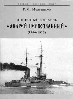 Рафаил Мельников - Линейный корабль Андрей Первозванный (1906-1925)