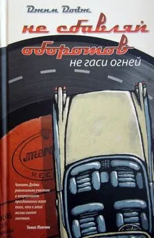 Джим Додж - Не сбавляй оборотов. Не гаси огней