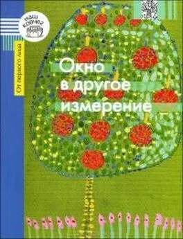 Галина Каган - Окно в другое измерение