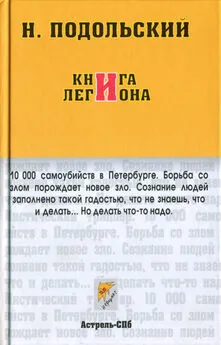 Наль Подольский - Книга Легиона