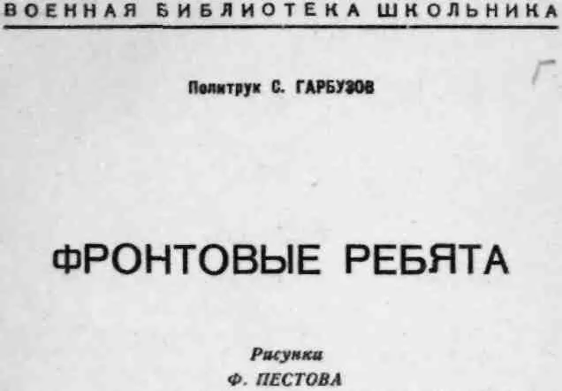 Они стояли вдоль дороги когда наш эшелон шел на фронт и долго махали нам - фото 1