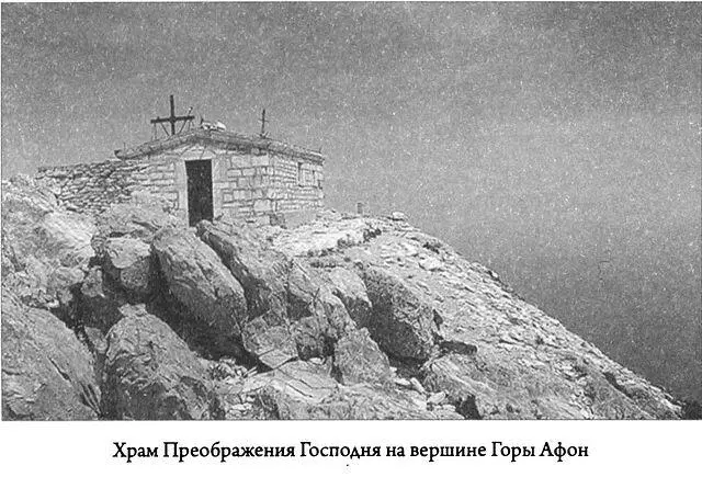 Когда Старец Иосиф и отец Арсений с Божией помощью добрались до вершины - фото 20