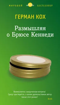 Герман Кох - Размышляя о Брюсе Кеннеди