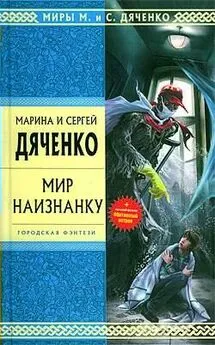 Марина Дяченко - Снег