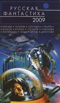 Сергей Галихин - Русская фантастика 2009