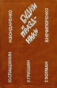 Николай Бондаренко - Будни и праздники