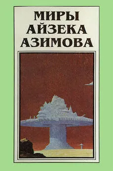 Айзек Азимов - Миры Айзека Азимова