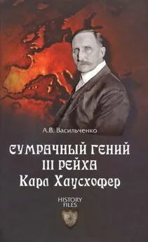 Андрей Васильченко - Сумрачный гений III рейха Карл Хаусхофер