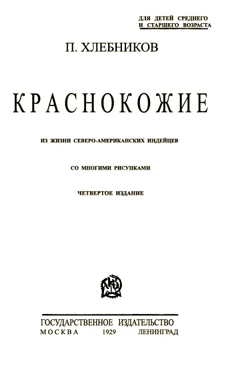 Введение Кто не читал про Америку не слыхал о всех тех чудесных открытиях и - фото 1