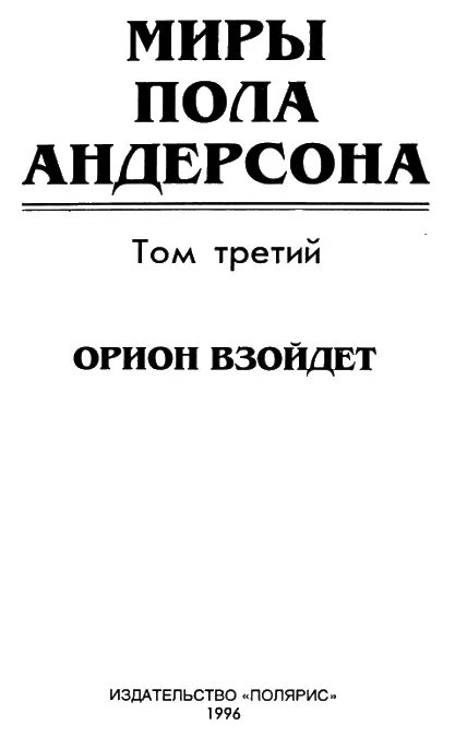 От издательства В третий том Миров Пола Андерсона вошел созданный в 1983 году - фото 1