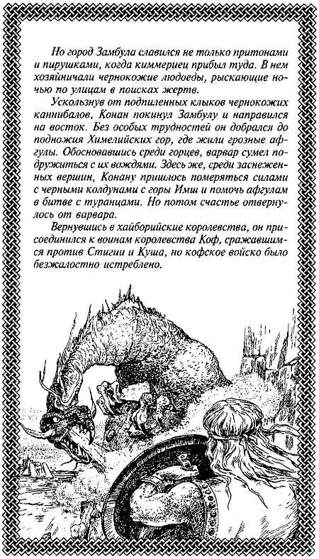 Но город Замбула славился не только притонами и пирушками когда киммериец - фото 9