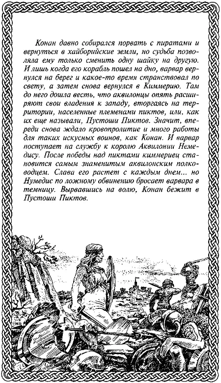 Конан давно собирался порвать с пиратами и вернуться в хайборийские земли но - фото 11