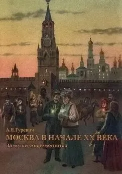 Анатолий Гуревич - Москва в начале ХХ века. Заметки современника