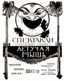 В подвале этого дома находился небольшой театр кабаре Летучая мышь - фото 100