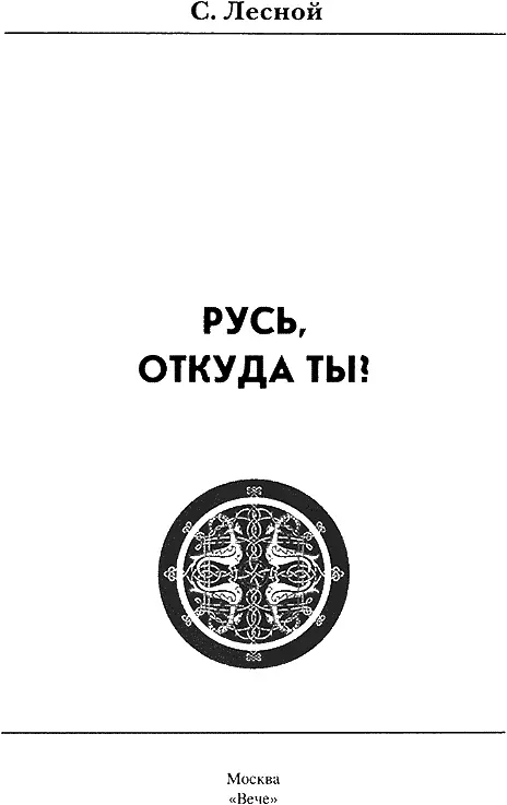 ОТ РЕДАКЦИИ Откуда ты великий народ создававший империи и сам же их - фото 1