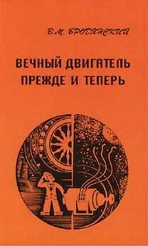 Виктор Бродянский - Вечный двигатель —  прежде и теперь. От утопии —  к науке, от науки —  к утопии