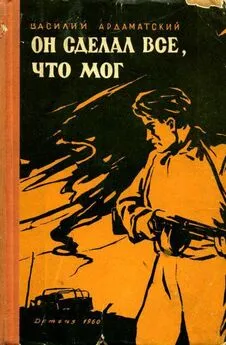 Василий Ардаматский - Он сделал все, что мог