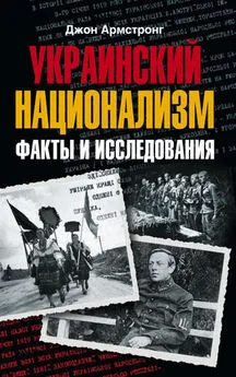 Джон Армстронг - Украинский национализм. Факты и исследования