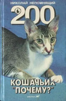 Николай Непомнящий - 200 Кошачьих Почему?