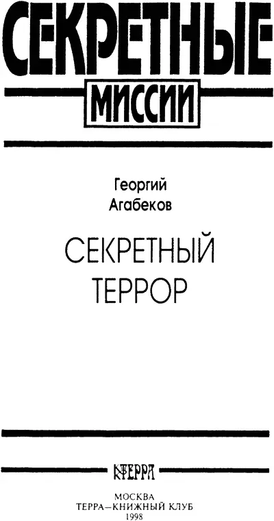 ОГПУ В СИСТЕМЕ КРЕМЛЕВСКОЙ ВЛАСТИ Вместо предисловия В середине прошлого - фото 1