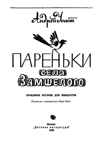 Андрей Упит 18771970 Андрей Мартынович Упит родился в Латвии в семье - фото 1