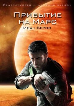 Иван Беров - Прибытие на Марс