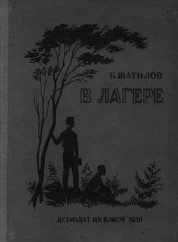 Борис Шатилов - В лагере