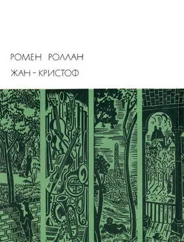 Ромен Роллан - Жан-Кристоф. Книги 1-5