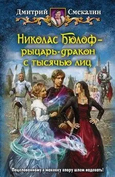 Дмитрий Смекалин - Николас Бюлоф рыцарь-дракон с тысячью лиц