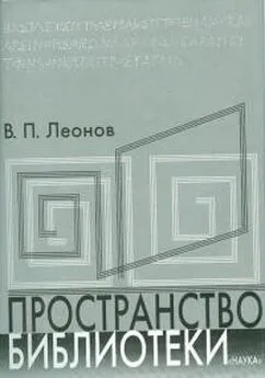 Валерий Леонов - Пространство библиотеки: Библиотечная симфония