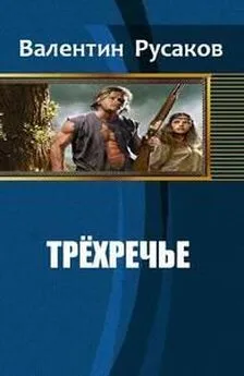 Валентин Русаков - Трехречье[СИ]