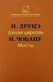 Ион Чобану - Мосты