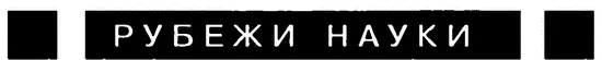 Мир 2004 Предисловие редактора перевода Непрерывное расширение - фото 1