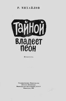 Рафаэль Михайлов - Тайной владеет пеон