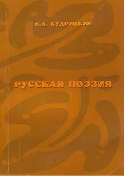 Валентин Кудрицкий - Русская поэзия