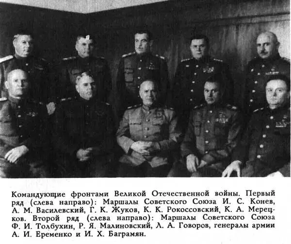 Командующие фронтами Великой Отечественной войны Первый ряд слева направо - фото 39