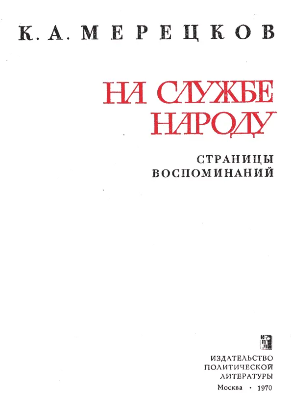 Предисловие Полководческая биография Маршала Советского Союза Кирилла - фото 2